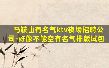 龙岩夜场招聘